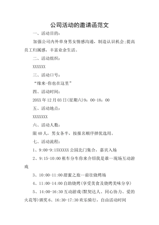 公司活动的邀请函范文