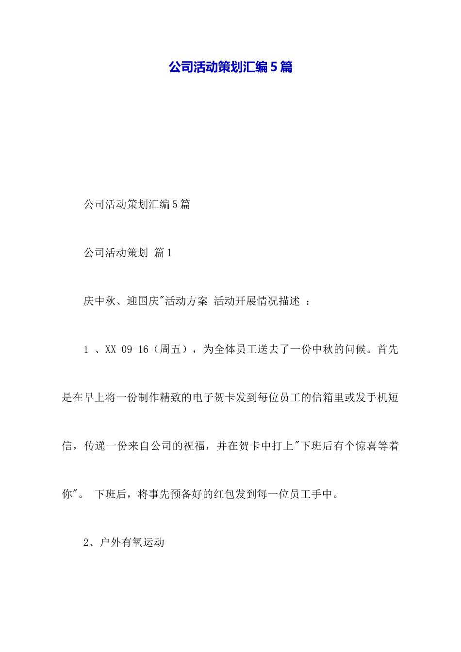 公司活动策划汇编5篇_第1页