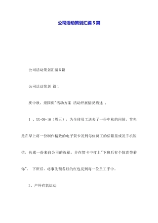 公司活动策划汇编5篇