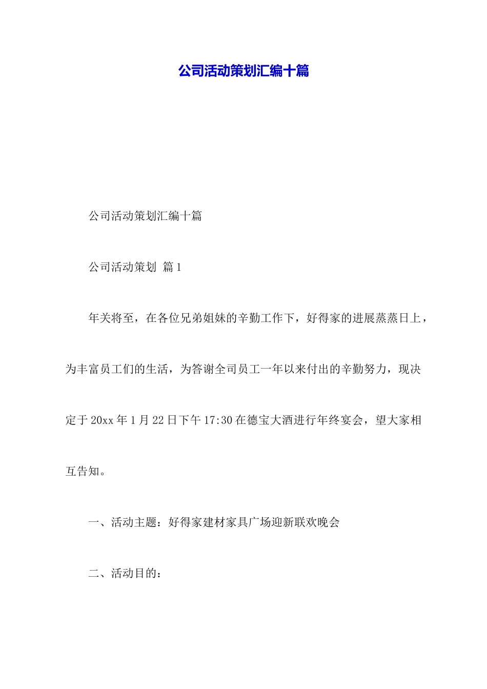 公司活动策划汇编十篇_第1页