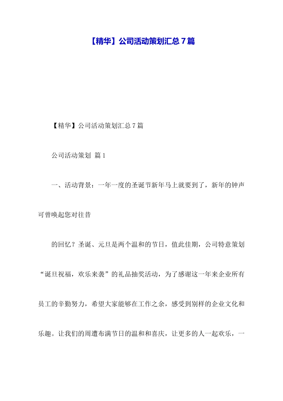 公司活动策划汇总7篇_第1页