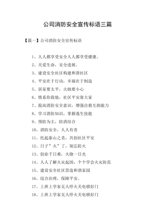 公司消防安全宣传标语三篇