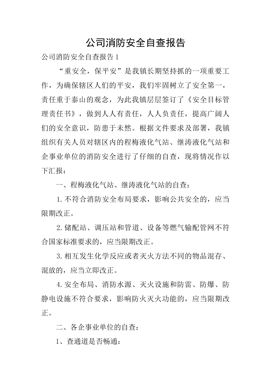 公司消防安全自查报告_第1页