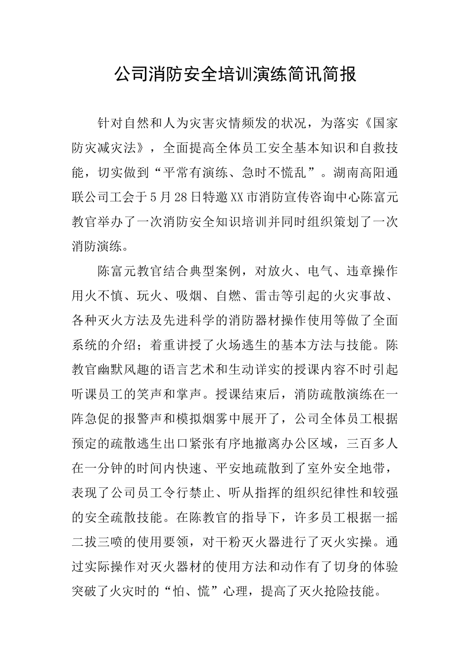公司消防安全培训演练简讯简报_第1页