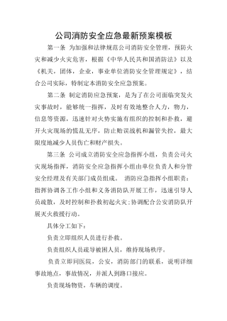 公司消防安全应急最新预案模板