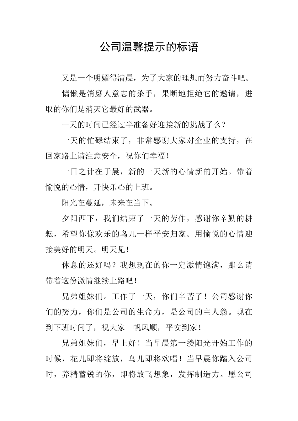 公司温馨提示的标语_第1页