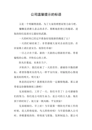 公司温馨提示的标语