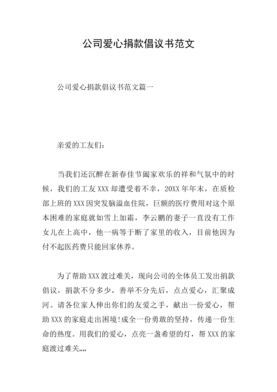 公司爱心捐款倡议书范文_第1页