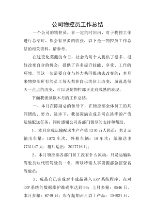 公司物控员工作总结