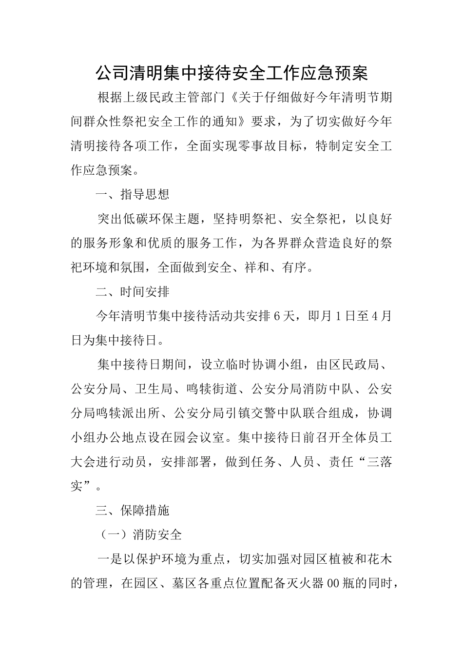 公司清明集中接待安全工作应急预案_第1页
