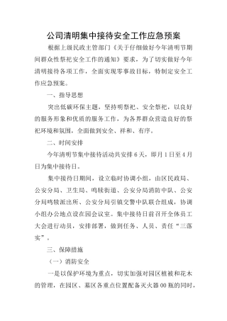 公司清明集中接待安全工作应急预案