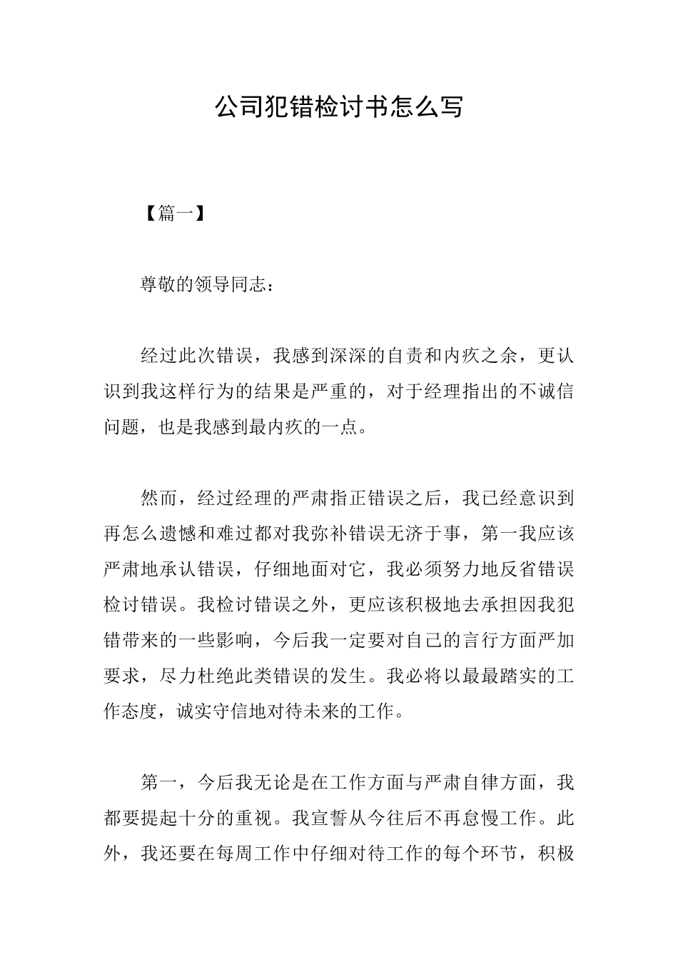 公司犯错检讨书怎么写_第1页