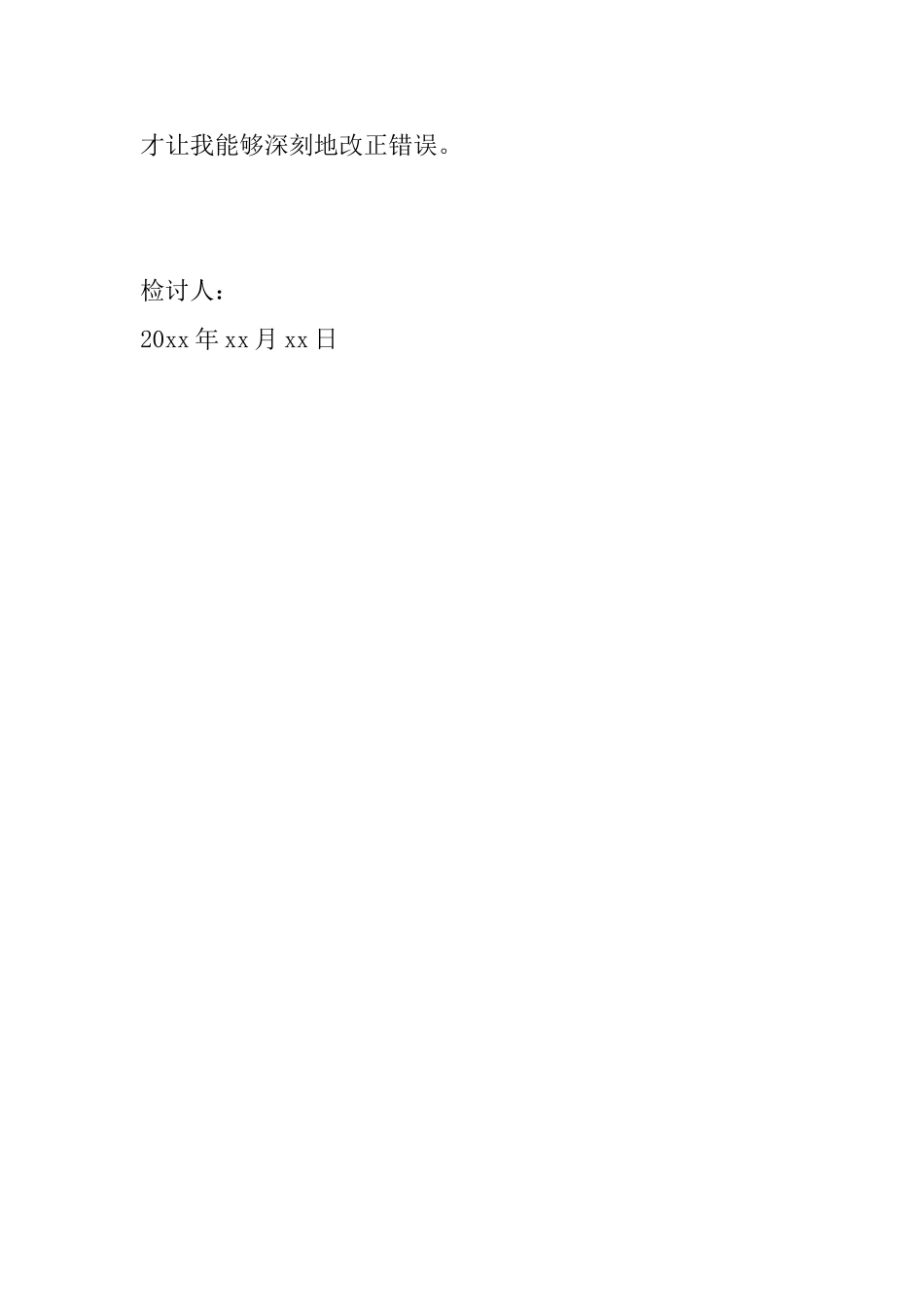 公司犯错检讨书怎么写_第3页