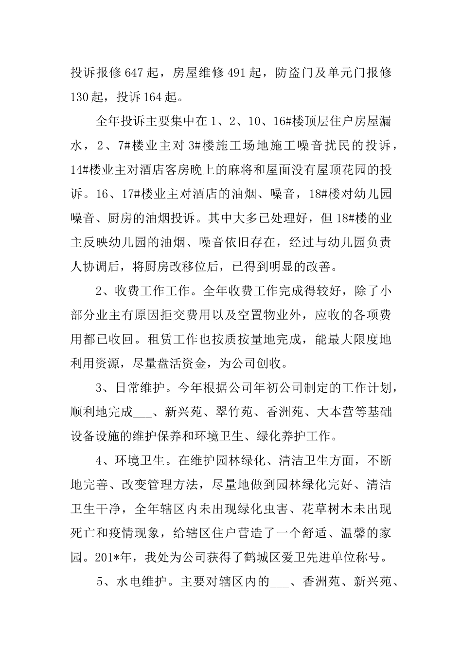 公司物业管理工作总结范文_第2页