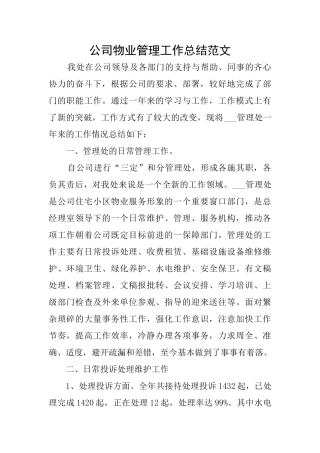 公司物业管理工作总结范文