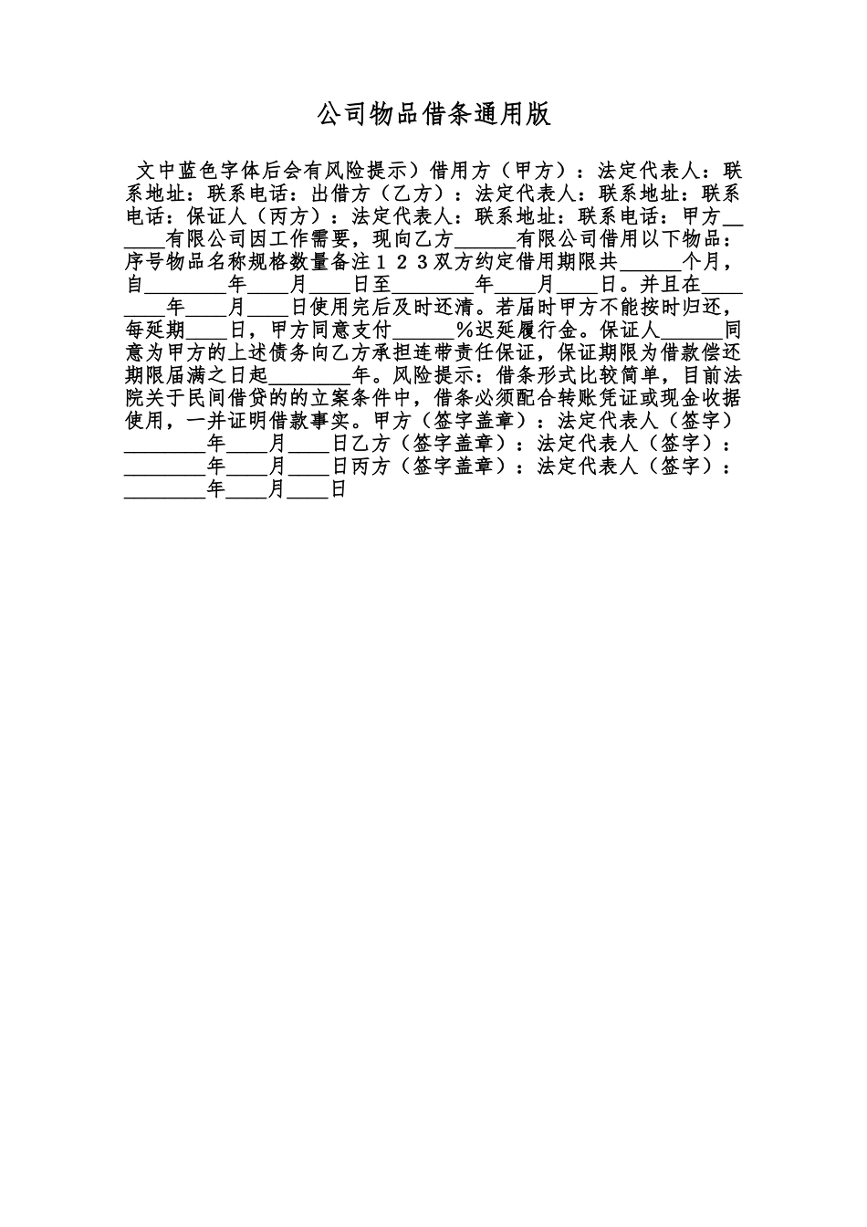 公司物品借条通用版范本_第1页