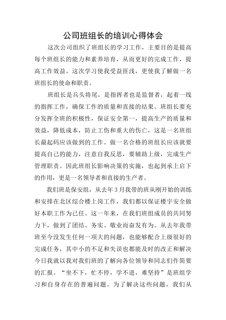 公司班组长的培训心得体会_第1页