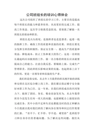 公司班组长的培训心得体会