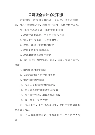 公司现金会计的述职报告