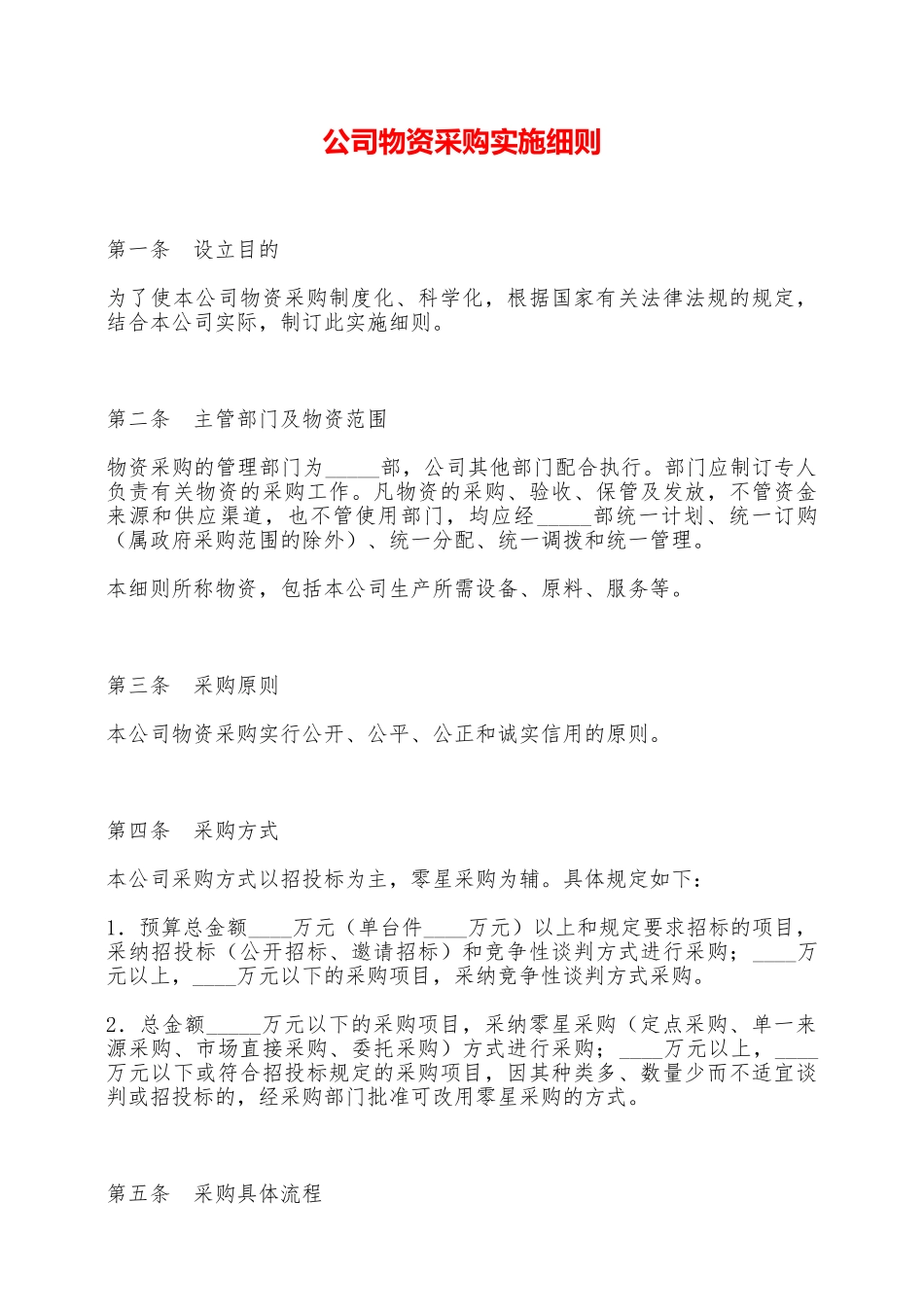 公司物资采购实施细则——范本_第1页