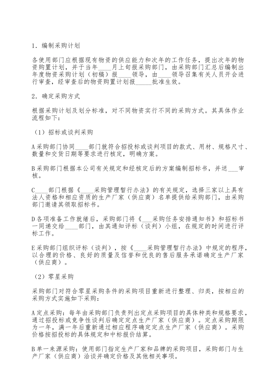 公司物资采购实施细则——范本_第2页