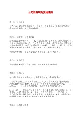 公司物资采购实施细则——范本