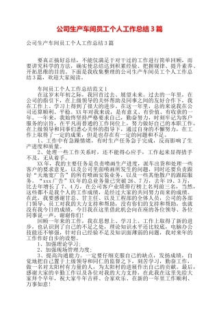 公司生产车间员工个人工作总结3篇——