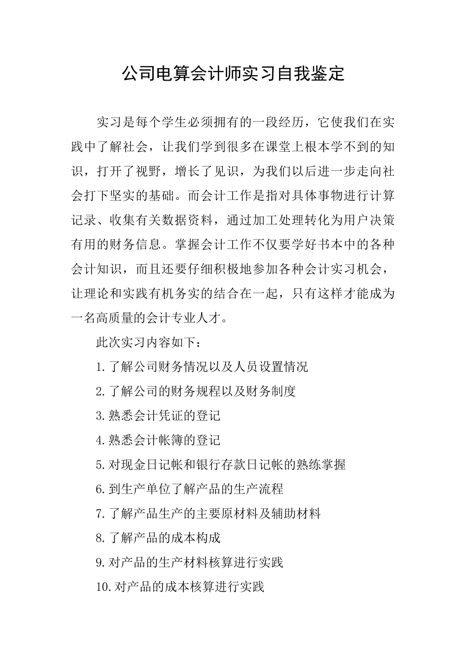 公司电算会计师实习自我鉴定_第1页