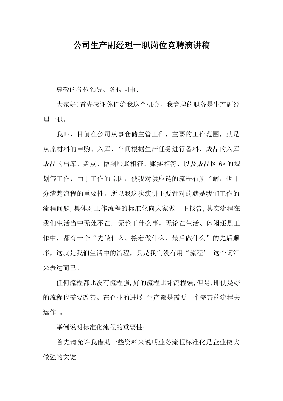 公司生产副经理一职岗位竞聘演讲稿_第1页