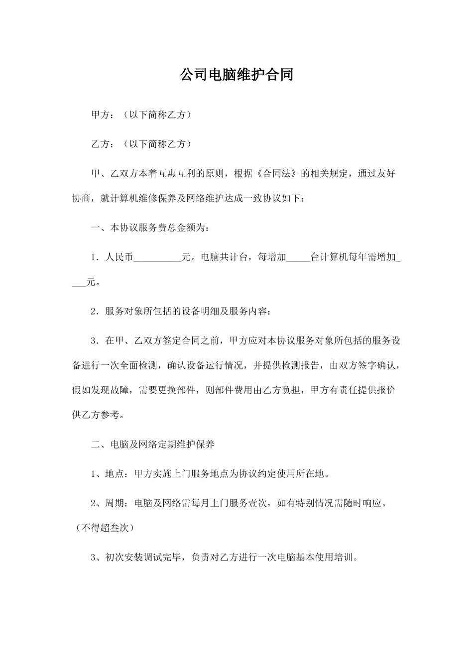 公司电脑维护合同(律师版)_第1页