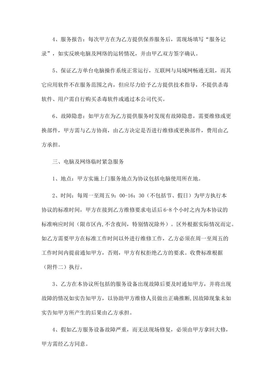 公司电脑维护合同(律师版)_第2页