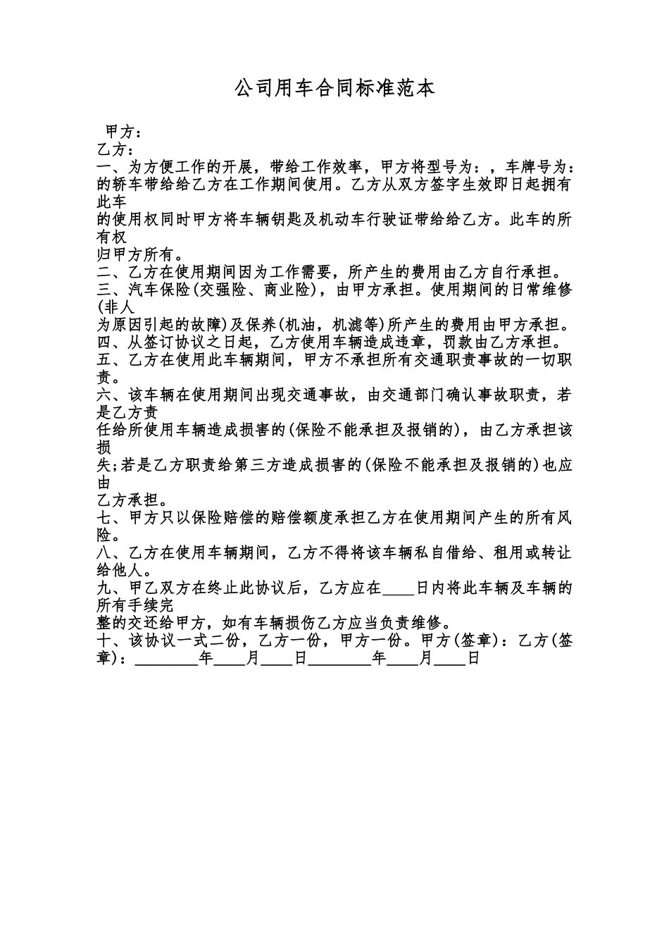 公司用车合同标准范本范本_第1页