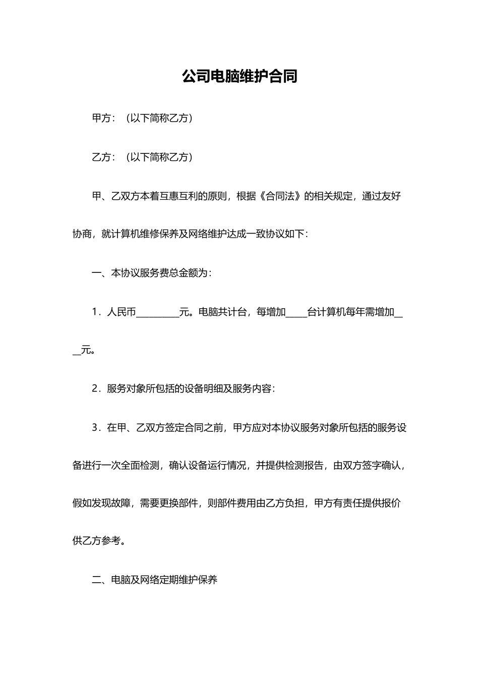 公司电脑维护合同(标准版)_第1页