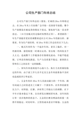 公司生产部门年终总结