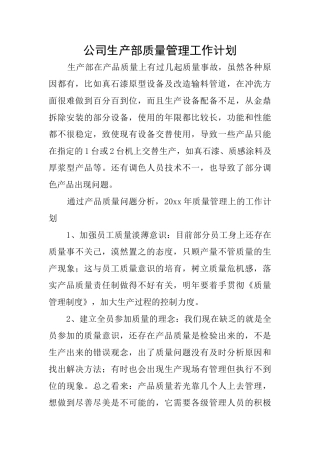 公司生产部质量管理工作计划