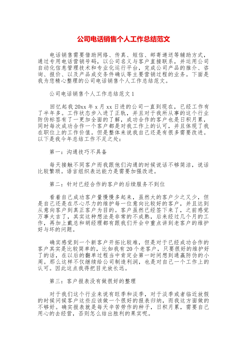 公司电话销售个人工作总结范文_第1页