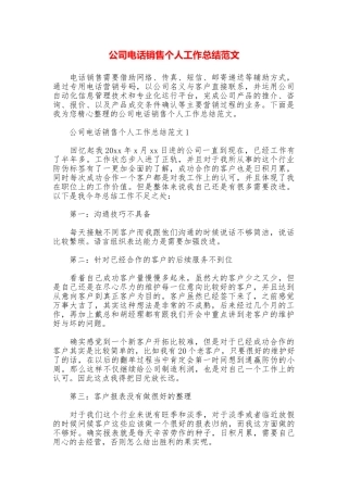 公司电话销售个人工作总结范文
