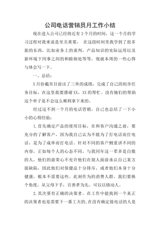 公司电话营销员月工作小结