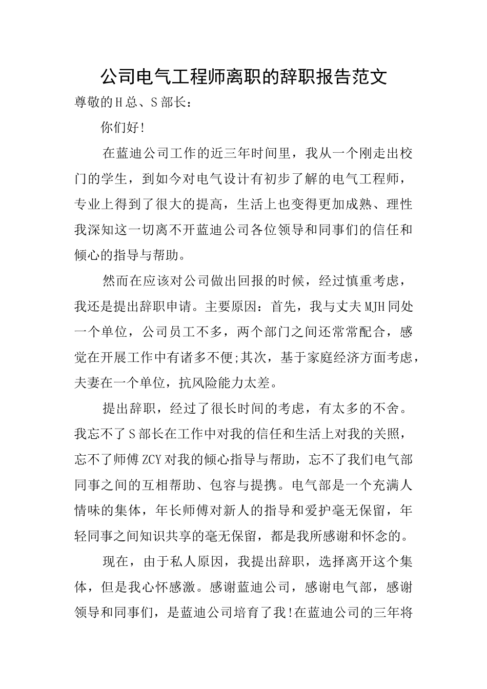 公司电气工程师离职的辞职报告范文_第1页