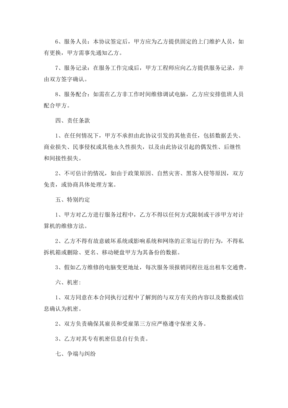 公司电脑维护合同_第3页