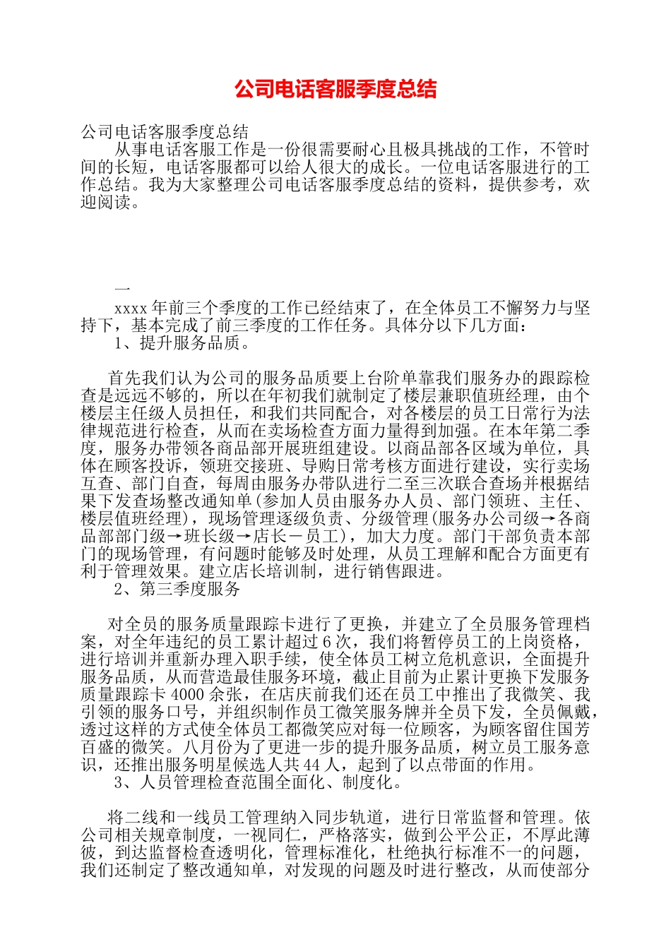 公司电话客服季度总结——_第1页