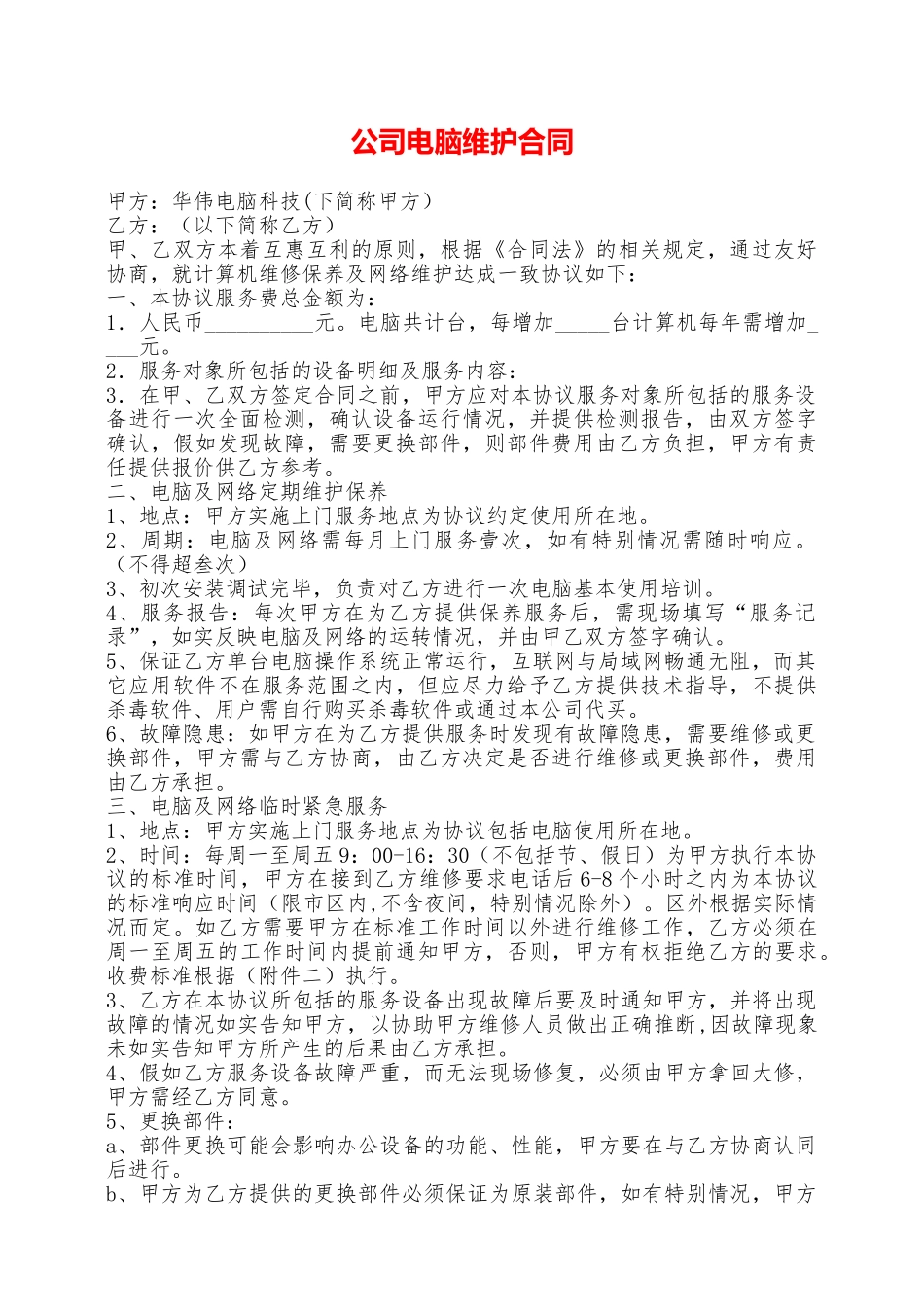 公司电脑维护合同——范本_第1页