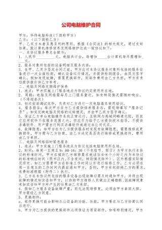 公司电脑维护合同——范本