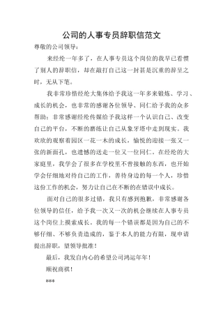 公司的人事专员辞职信范文
