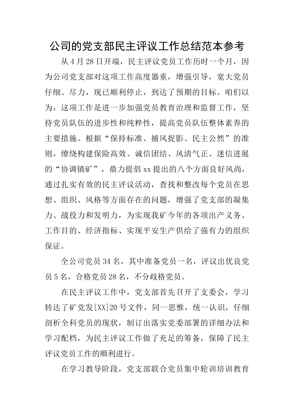 公司的党支部民主评议工作总结范本参考_第1页