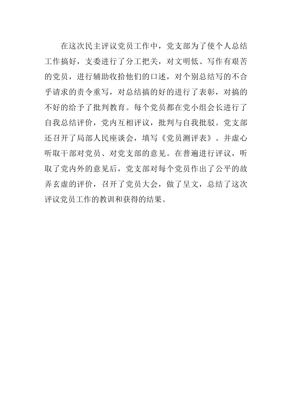公司的党支部民主评议工作总结范本参考_第3页