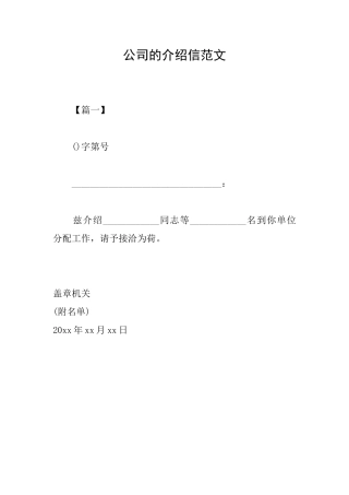 公司的介绍信范文