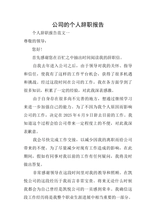 公司的个人辞职报告