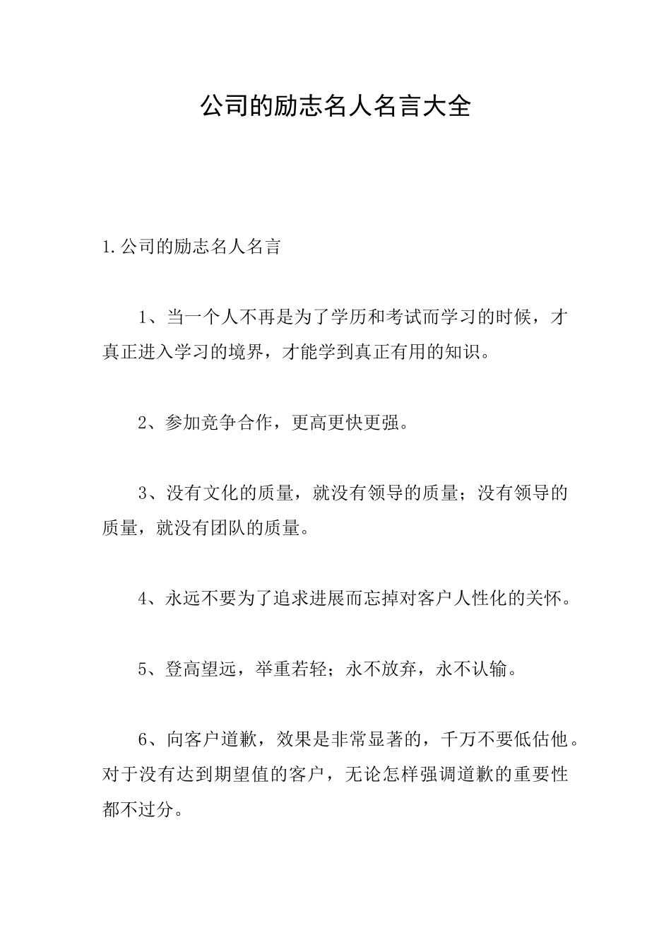 公司的励志名人名言大全_第1页