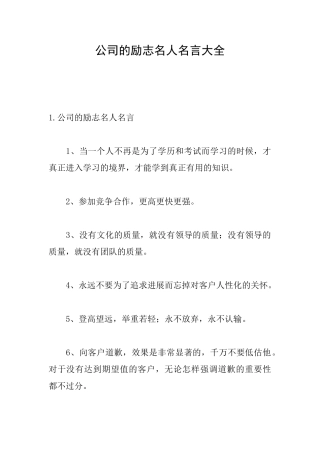 公司的励志名人名言大全
